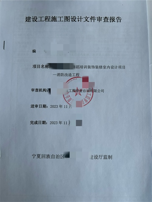 宁夏培训中心消防图纸设计|宁夏培训中心消防审图合格报告