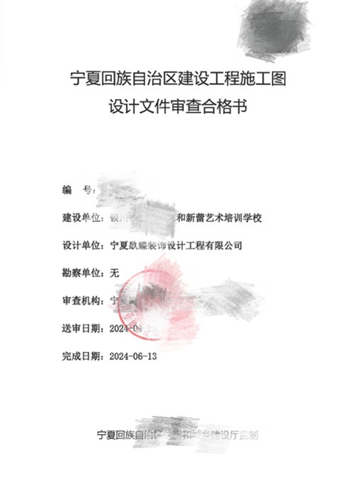 宁夏消防设计推荐|宁夏艺和新蕾艺术培训学校消防审图合格报告书