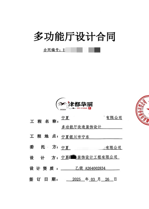 宁夏工装设计公司|恭喜宁夏臻邻多功能厅设计合同签约津都华丽 