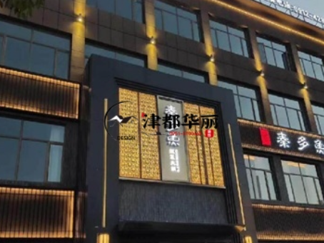 宁夏工装公司|宁夏秦多鱼火锅店装修设计案例