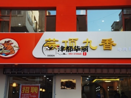 宁夏装修公司|宁夏云顶香餐厅装修设计落地实景