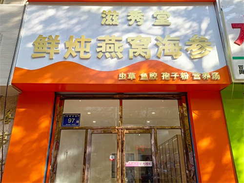 宁夏燕窝店装修设计项目|津都华丽设计