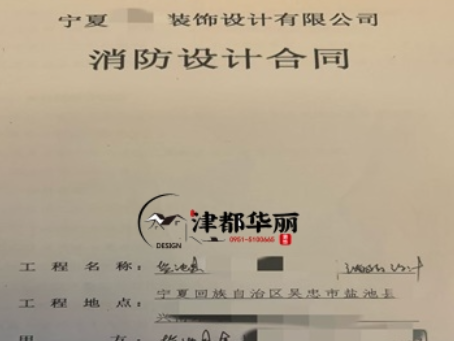 宁夏消防设计公司|恭喜宁夏金喇叭培训机构消防设计合同成功签约津都华丽 